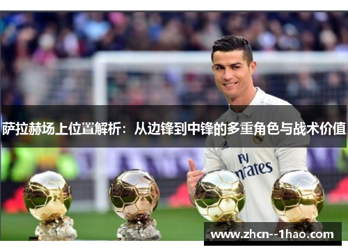 萨拉赫场上位置解析：从边锋到中锋的多重角色与战术价值