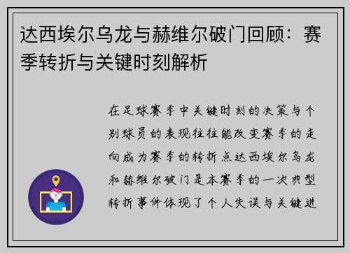 达西埃尔乌龙与赫维尔破门回顾：赛季转折与关键时刻解析