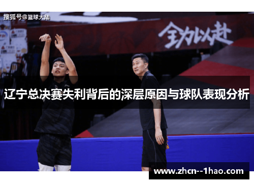 辽宁总决赛失利背后的深层原因与球队表现分析