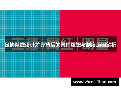 足协队徽设计差异背后的管理逻辑与制度原因解析