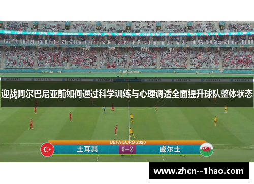 迎战阿尔巴尼亚前如何通过科学训练与心理调适全面提升球队整体状态