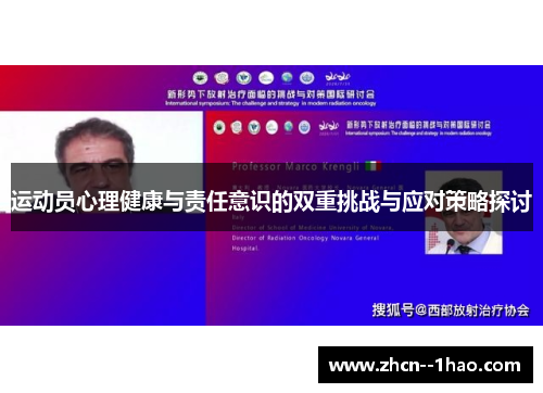 运动员心理健康与责任意识的双重挑战与应对策略探讨