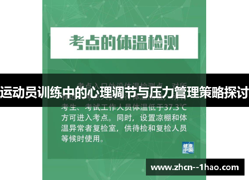 运动员训练中的心理调节与压力管理策略探讨