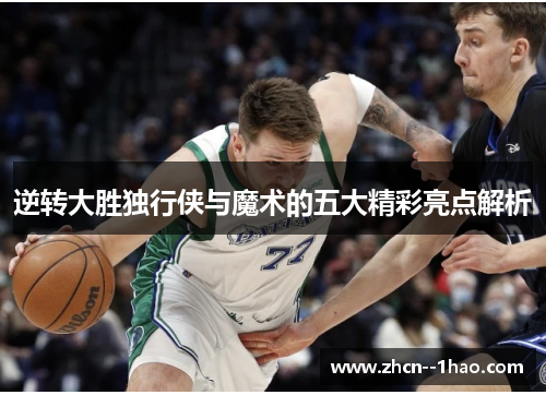 逆转大胜独行侠与魔术的五大精彩亮点解析 逆转大胜独行侠与魔术的五大精彩亮点解析