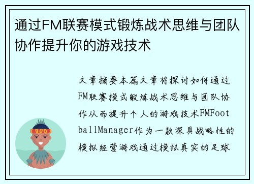 通过FM联赛模式锻炼战术思维与团队协作提升你的游戏技术