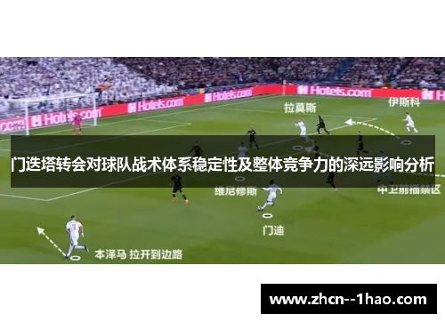 门迭塔转会对球队战术体系稳定性及整体竞争力的深远影响分析