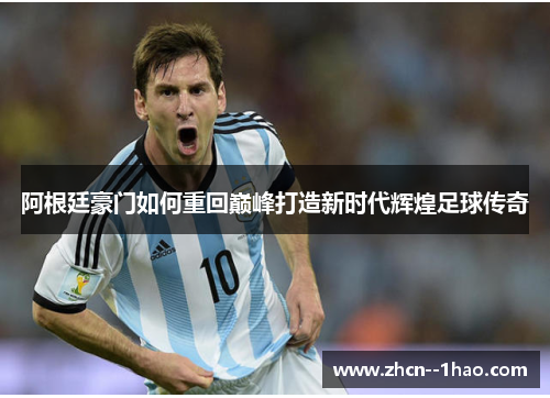 阿根廷豪门如何重回巅峰打造新时代辉煌足球传奇