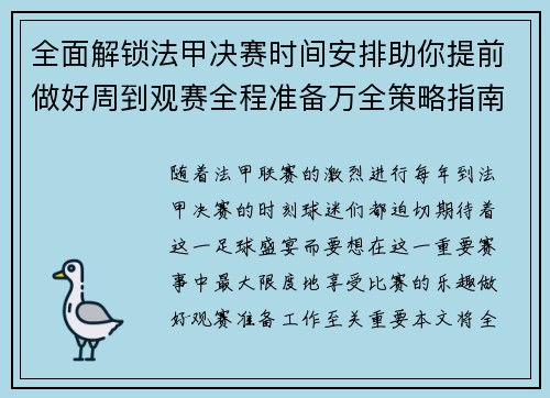 全面解锁法甲决赛时间安排助你提前做好周到观赛全程准备万全策略指南