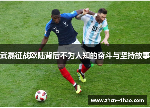 武磊征战欧陆背后不为人知的奋斗与坚持故事