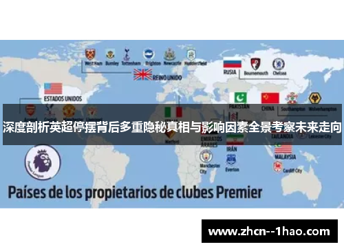 深度剖析英超停摆背后多重隐秘真相与影响因素全景考察未来走向