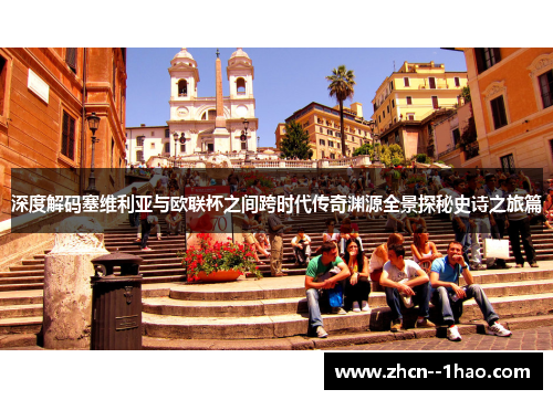 深度解码塞维利亚与欧联杯之间跨时代传奇渊源全景探秘史诗之旅篇 深度解码塞维利亚与欧联杯之间跨时代传奇渊源全景探秘史诗之旅篇