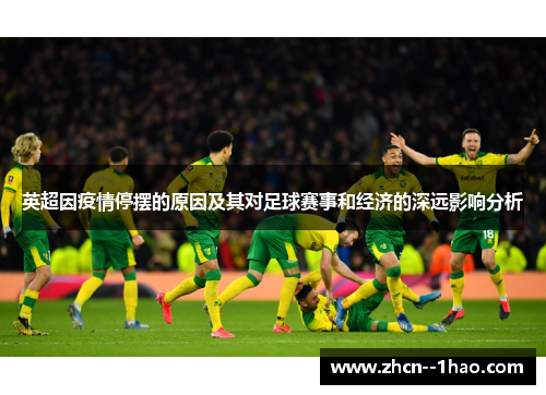 英超因疫情停摆的原因及其对足球赛事和经济的深远影响分析 英超因疫情停摆的原因及其对足球赛事和经济的深远影响分析