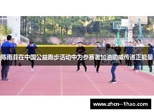 陈雨菲在中国公益跑步活动中为参赛者加油助威传递正能量 陈雨菲在中国公益跑步活动中为参赛者加油助威传递正能量