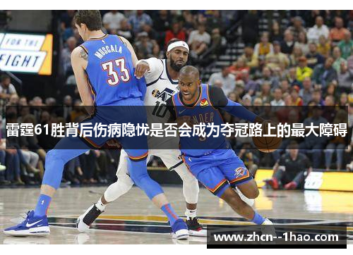 雷霆61胜背后伤病隐忧是否会成为夺冠路上的最大障碍 雷霆61胜背后伤病隐忧是否会成为夺冠路上的最大障碍