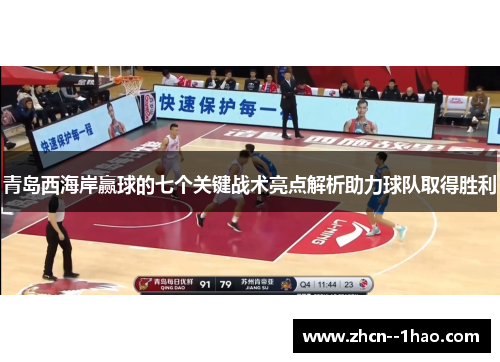 青岛西海岸赢球的七个关键战术亮点解析助力球队取得胜利