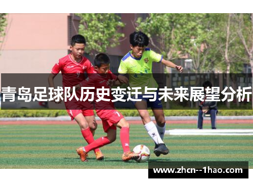 青岛足球队历史变迁与未来展望分析