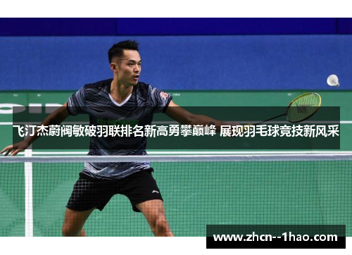 飞汀杰蔚阀敏破羽联排名新高勇攀巅峰 展现羽毛球竞技新风采