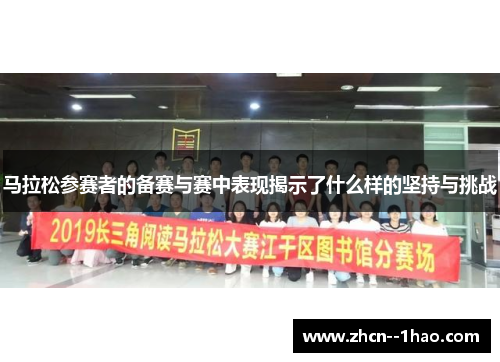 马拉松参赛者的备赛与赛中表现揭示了什么样的坚持与挑战