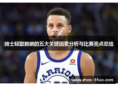 骑士轻取鹈鹕的五大关键因素分析与比赛亮点总结