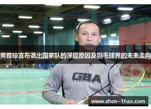 黄雅琼宣布退出国家队的深层原因及羽毛球界的未来走向