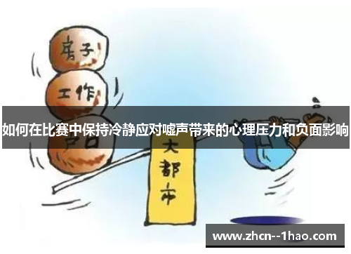 如何在比赛中保持冷静应对嘘声带来的心理压力和负面影响