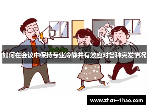 如何在会议中保持专业冷静并有效应对各种突发情况