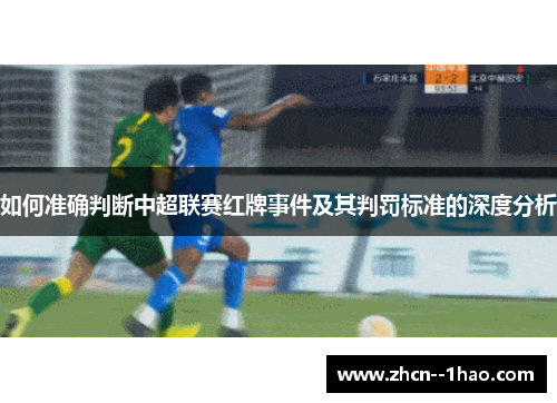 如何准确判断中超联赛红牌事件及其判罚标准的深度分析