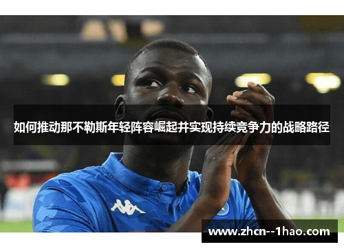如何推动那不勒斯年轻阵容崛起并实现持续竞争力的战略路径