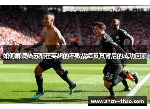如何解读热苏斯在英超的不败战绩及其背后的成功因素 如何解读热苏斯在英超的不败战绩及其背后的成功因素