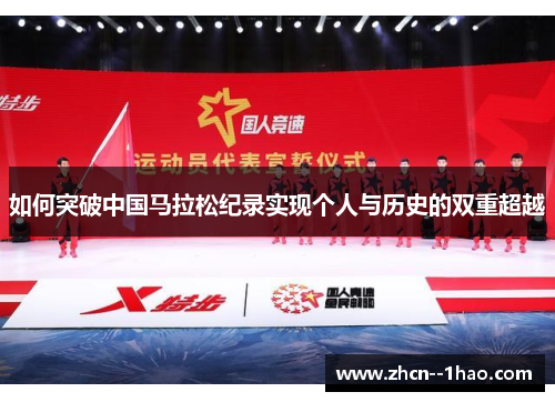 如何突破中国马拉松纪录实现个人与历史的双重超越
