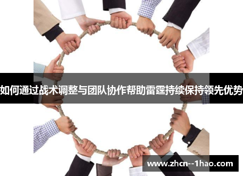 如何通过战术调整与团队协作帮助雷霆持续保持领先优势