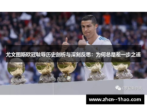尤文图斯欧冠耻辱历史剖析与深刻反思：为何总是差一步之遥