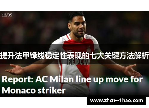 提升法甲锋线稳定性表现的七大关键方法解析