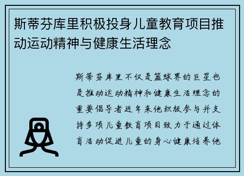 斯蒂芬库里积极投身儿童教育项目推动运动精神与健康生活理念 斯蒂芬库里积极投身儿童教育项目推动运动精神与健康生活理念