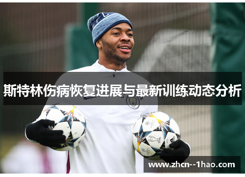 斯特林伤病恢复进展与最新训练动态分析
