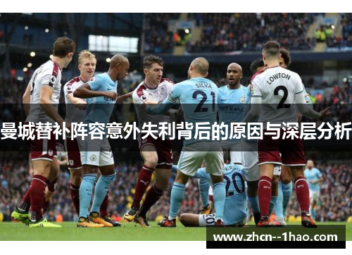 曼城替补阵容意外失利背后的原因与深层分析 曼城替补阵容意外失利背后的原因与深层分析