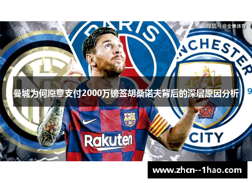 曼城为何愿意支付2000万镑签胡桑诺夫背后的深层原因分析 曼城为何愿意支付2000万镑签胡桑诺夫背后的深层原因分析