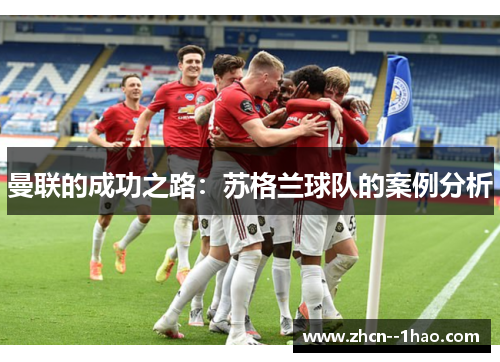 曼联的成功之路：苏格兰球队的案例分析