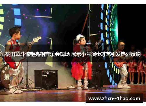 桃田贤斗惊艳亮相音乐会现场 展示小号演奏才艺引发热烈反响