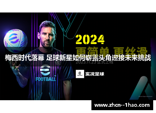 梅西时代落幕 足球新星如何崭露头角迎接未来挑战