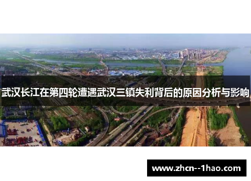 武汉长江在第四轮遭遇武汉三镇失利背后的原因分析与影响 武汉长江在第四轮遭遇武汉三镇失利背后的原因分析与影响