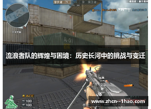 流浪者队的辉煌与困境：历史长河中的挑战与变迁