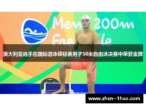 澳大利亚选手在国际游泳锦标赛男子50米自由泳决赛中荣获金牌