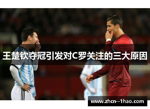 王楚钦夺冠引发对C罗关注的三大原因 王楚钦夺冠引发对C罗关注的三大原因