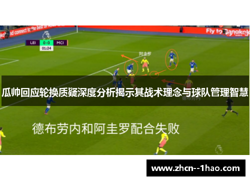 瓜帅回应轮换质疑深度分析揭示其战术理念与球队管理智慧