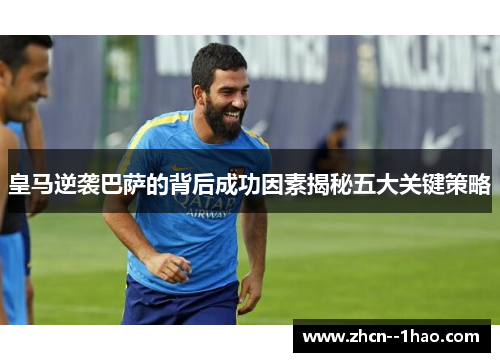 皇马逆袭巴萨的背后成功因素揭秘五大关键策略