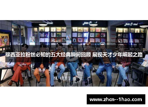 穆西亚拉粉丝必知的五大经典瞬间回顾 展现天才少年崛起之路