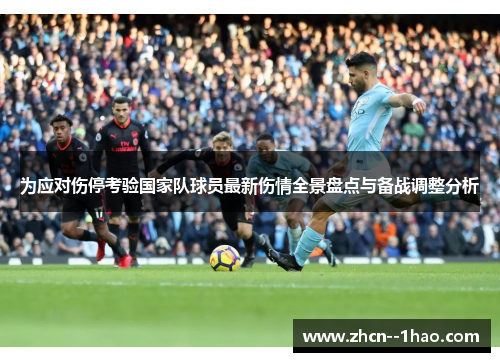为应对伤停考验国家队球员最新伤情全景盘点与备战调整分析