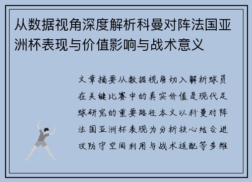 从数据视角深度解析科曼对阵法国亚洲杯表现与价值影响与战术意义 从数据视角深度解析科曼对阵法国亚洲杯表现与价值影响与战术意义