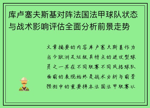 库卢塞夫斯基对阵法国法甲球队状态与战术影响评估全面分析前景走势